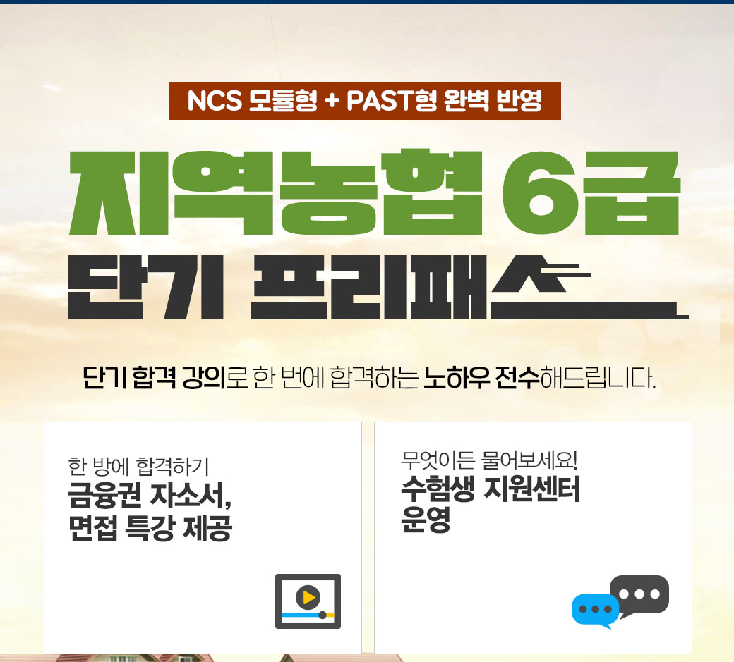 지역농협6급 인강