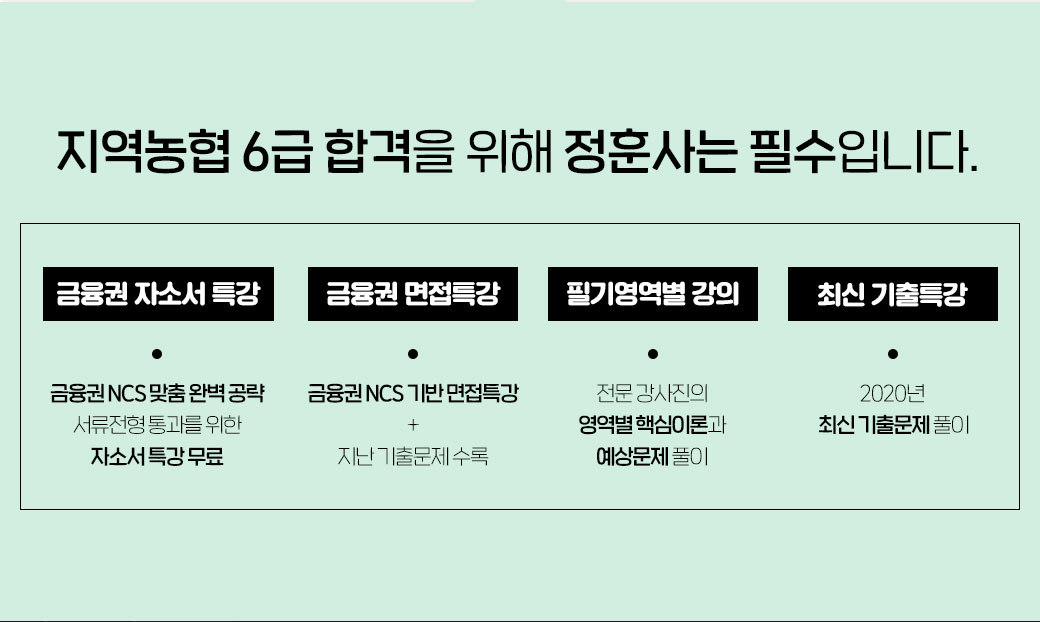 지역농협6급 인강