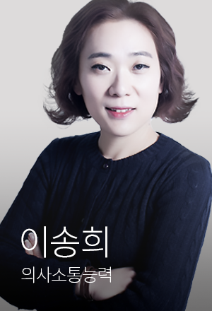 의사소통능력 이송희