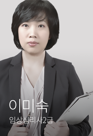 임상심리사2급 이미숙