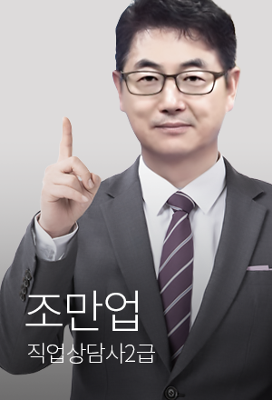 직업상담사2급 조만업