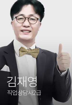 직업상담사2급 김재영