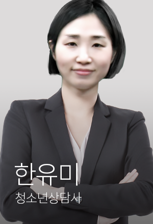 청소년상담사 한유미