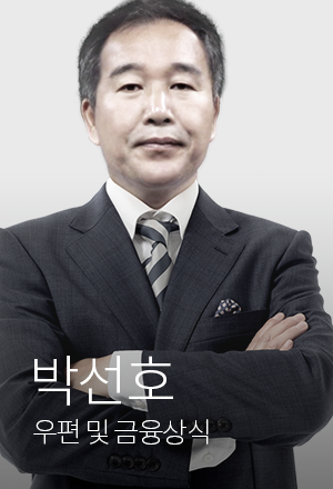 우편 및 금융상식 박선호