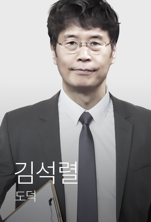 도덕 김석렬